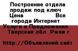 Построение отдела продаж под ключ › Цена ­ 5000-10000 - Все города Интернет » Услуги и Предложения   . Тверская обл.,Ржев г.